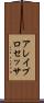 アレイ・プロセッサ Scroll