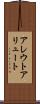 アレウト Scroll