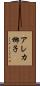 アレカ椰子 Scroll