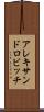 アレキサンドロビッチ Scroll
