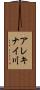アレキナイ川 Scroll