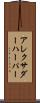 Alexander Harper Scroll