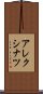 アレクシナツ Scroll