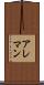 アレマン Scroll