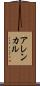 アレンカル Scroll