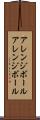 アレンジボール Scroll