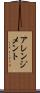 アレンジメント Scroll