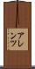 アレンツ Scroll