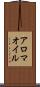 アロマ・オイル Scroll