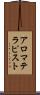 アロマテラピスト Scroll