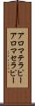アロマテラピー Scroll