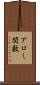 アロー関数 Scroll
