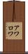 アワロワ Scroll