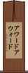 アワード Scroll