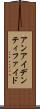 アンアイデンティファイド Scroll