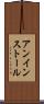 アンインストール Scroll