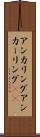 アンカリング Scroll