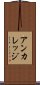 アンカレッジ Scroll