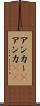 アンカー(P) Scroll