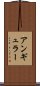 アンギュラー Scroll