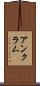アンクラム Scroll