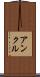 アンクル Scroll