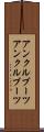 アンクルブーツ Scroll
