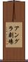 アングラ劇場 Scroll