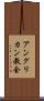 アングリカン教会 Scroll