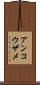 アンコウザメ Scroll