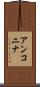 アンコニナ Scroll