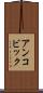 アンコビック Scroll