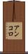 アンコロ Scroll