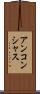 アンコンシャス Scroll