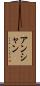 アンシャン Scroll