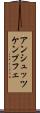 アンシュッツケンプフェ Scroll