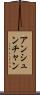 アンシュンチャン Scroll