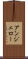 アンジェロー Scroll