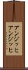 アンジッヒ Scroll