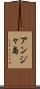 アンジャ島 Scroll