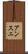 アンスニ Scroll