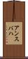 アンスバハ Scroll