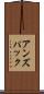 アンズパック Scroll
