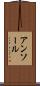 アンソール Scroll