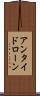 アンタイドローン Scroll