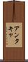 アンタキャ Scroll