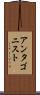 アンタゴニスト Scroll