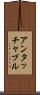 アンタッチャブル Scroll