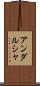 アンダルシャ Scroll