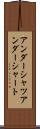 アンダーシャツ Scroll